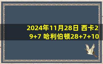 2024年11月28日 西卡29+7 哈利伯顿28+7+10 西蒙斯30+6 步行者力克开拓者